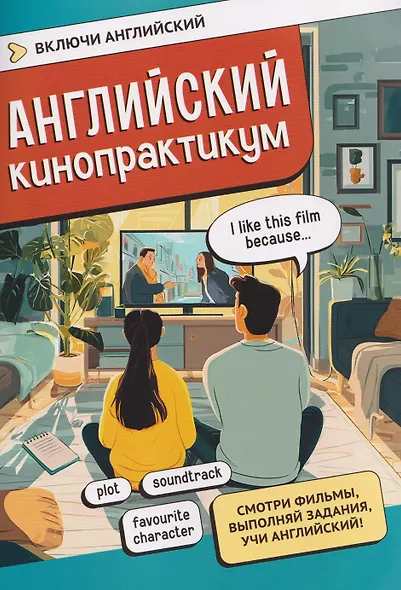 Английский кинопрактикум - фото 1