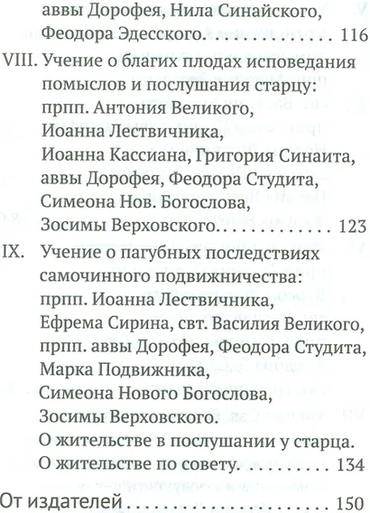 Старчество Мысли Святых Отцов о необходимости и пользе…(Герман Зосимовский) - фото 5
