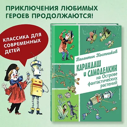 Карандаш и Самоделкин на Острове фантастических растений (ил. А. Елисеева) - фото 4
