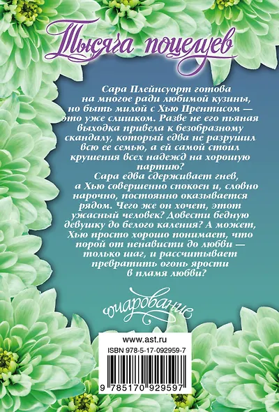 Тысяча поцелуев - фото 2