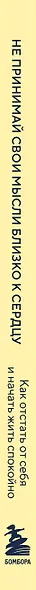 Не принимай свои мысли близко к сердцу. Как отстать от себя и начать жить спокойно - фото 5