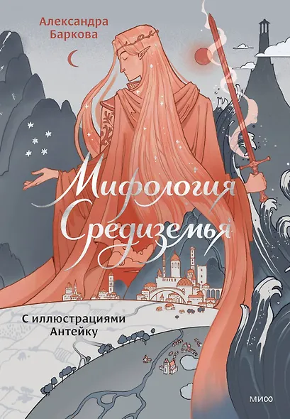 Мифология Средиземья с иллюстрациями Антейку - фото 1