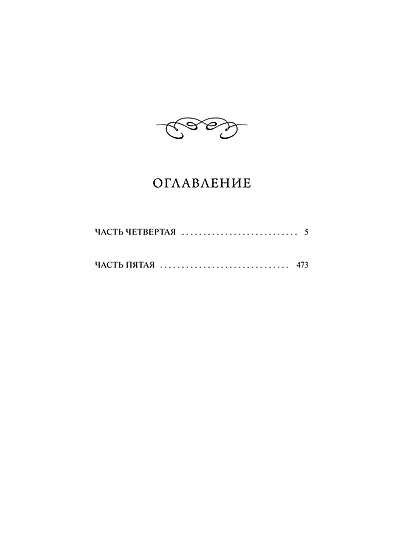 Унесенные ветром. Том 2. Вечные истории. Young Adult - фото 9