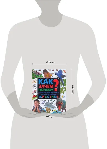 Как? Зачем? Почему? : иллюстрированная энциклопедия. Животные - фото 2