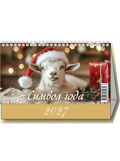 Календарь 2027г 200*140 "Символ года" настольный, домик - фото 1