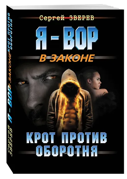 Крот против оборотня - фото 3