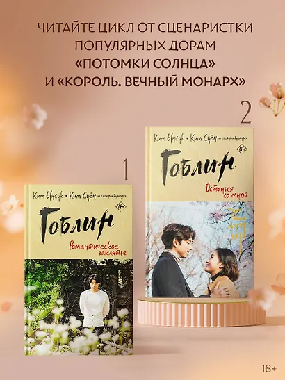 Гоблин. Останься со мной - фото 4