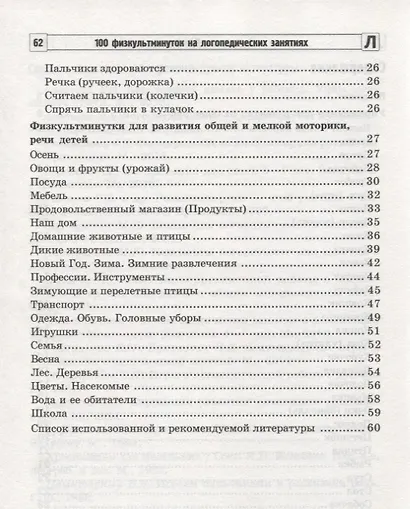 100 физкультминуток на логопедических занятиях / 2-е изд., испр. - фото 4