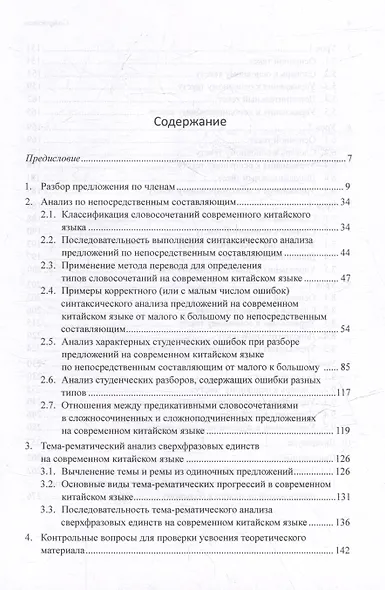 Синтаксический и семантический анализ фрагментов текстов на китайском языке различных периодов. В 7-ми томах. Том 2: Методы и принципы лингвистического анализа: синтаксический разбор предложений и тема-рематическое членение сверхфразовых единств - фото 3