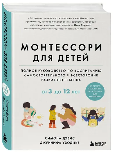 Монтессори для детей. От 3 до 12 лет. Полное руководство по воспитанию самостоятельного и всесторонне развитого ребенка - фото 3