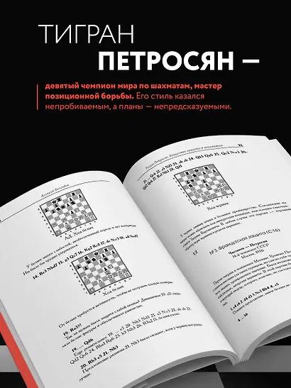 Тигран Петросян. Искусство защиты в шахматах - фото 8