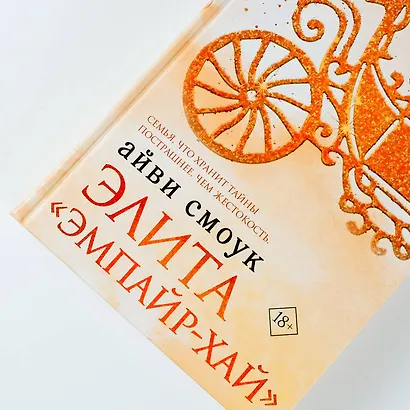 Элита "Эмпайр-Хай" - фото 5