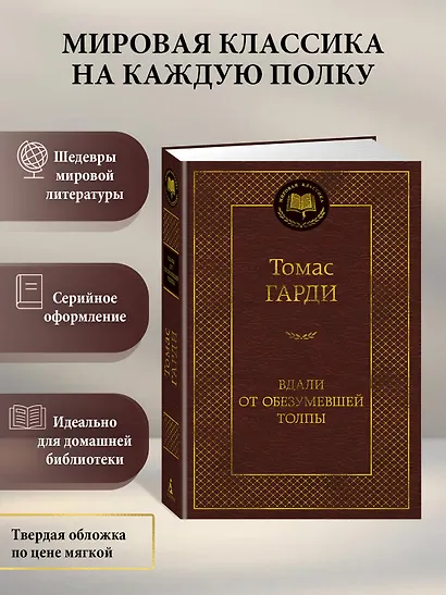 Вдали от обезумевшей толпы - фото 4