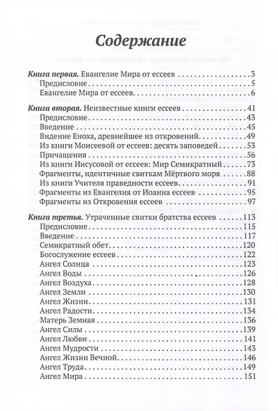 Евангелие от ессеев - фото 3