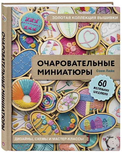 Золотая коллекция вышивки. Очаровательные миниатюры. 60 маленьких шедевров от Сони Лайн - фото 3