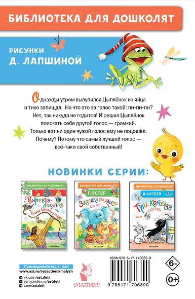 Как Цыплёнок голос искал. Сказки для маленьких - фото 2