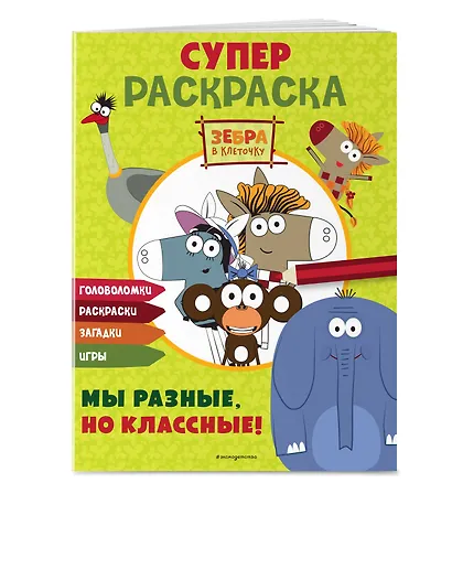 Зебра в клеточку. СУПЕР раскраска. Мы разные, но классные! - фото 3