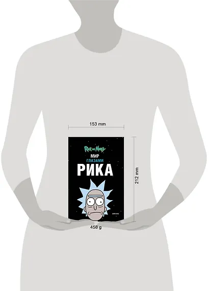 Рик и Морти. Мир глазами Рика - фото 7