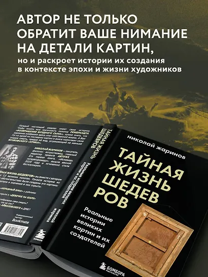 Тайная жизнь шедевров: реальные истории великих картин и их создателей - фото 6