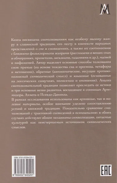 Символика сновидений: толкования в устной и книжной славянской традиции - фото 2