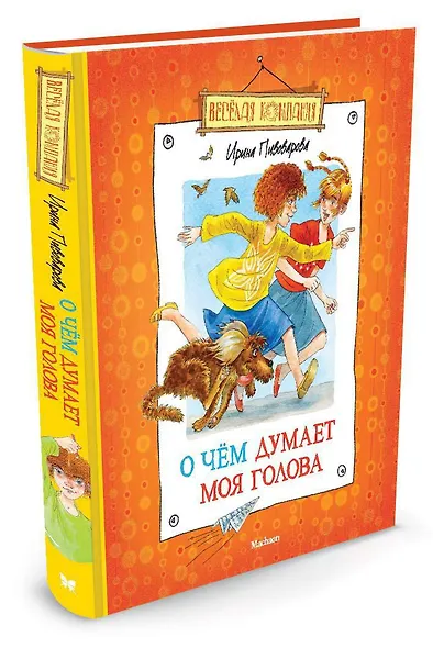 О чем думает моя голова (илл. Долгова) (ВК) Пивоварова (н/о) - фото 2