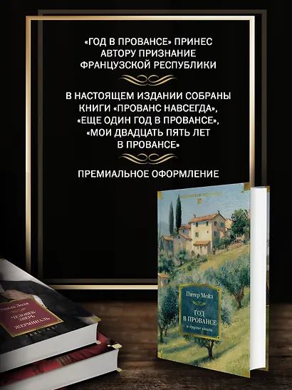 «Год в Провансе» и другие книги - фото 5