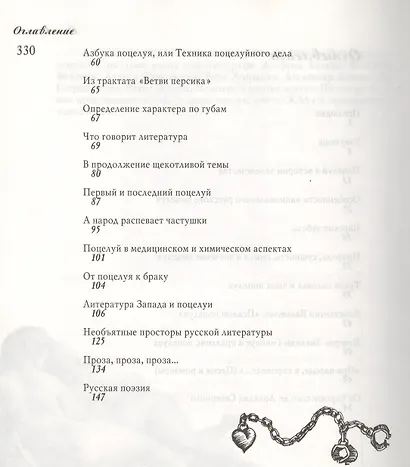 Тысяча и два поцелуя: Занимательная энциклопедия - фото 3