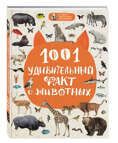 1001 удивительный факт о животных - фото 3