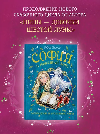 София и мышиный лорд. Возвращение в Волшебные миры - фото 4