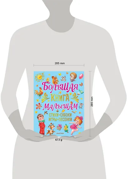 Большая книга малышам. Стихи, сказки, игры, песенки - фото 9