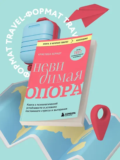 Невидимая опора. Книга о психологической устойчивости в условиях постоянного стресса и выгорания - фото 4