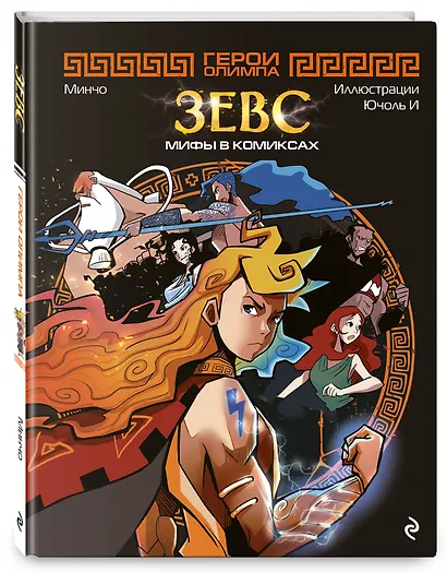 Герои Олимпа. Зевс - фото 3