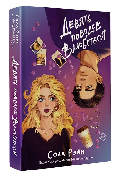 Девять поводов влюбиться - фото 3