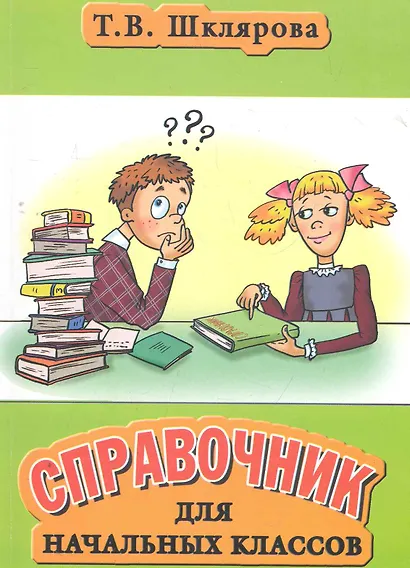 Справочник для начальных классов. Пособие для 3-5 классов - фото 1