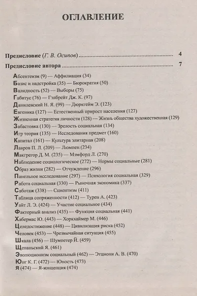 Социология. Энциклопедический словарь. От классики до современности - фото 2