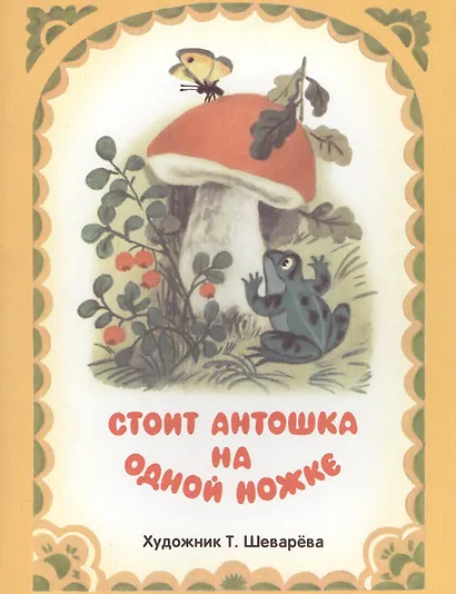 Стоит Антошка на одной ножке - фото 1
