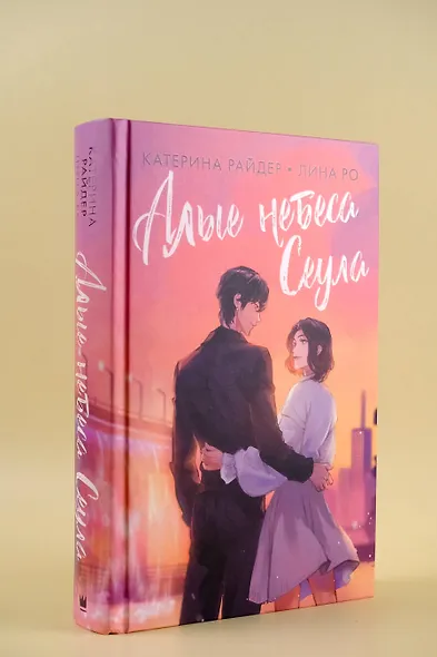Алые небеса Сеула - фото 4