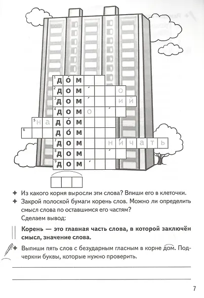 Однокоренные слова. Корень слова: филворды, кроссворды, ребусы. Для детей 7-11 лет - фото 4