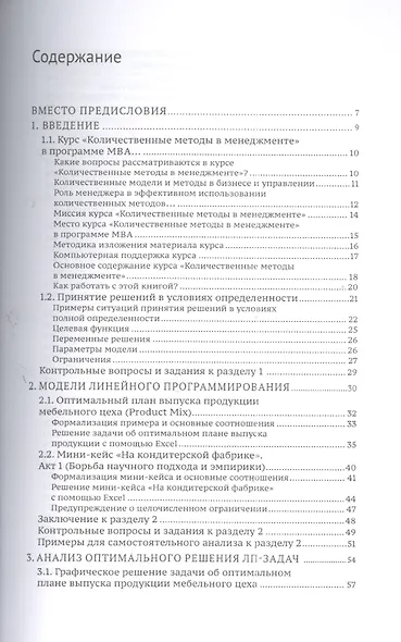 Методы оптимизации управления для менеджеров: Компьютерно-ориентированный подход: учебное пособие / 4-е изд. - фото 2