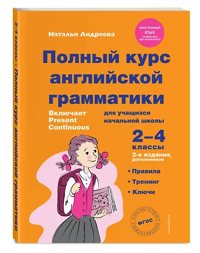 Полный курс английской грамматики для учащихся начальной школы. 2-4 классы - фото 3