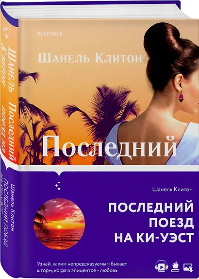 Последний поезд на Ки-Уэст - фото 3