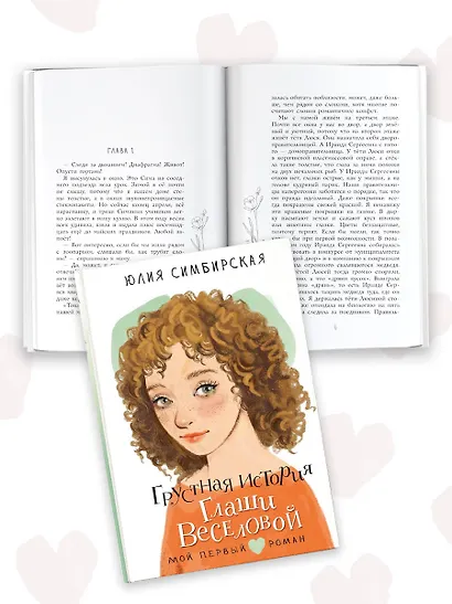 Грустная история Глаши Веселовой - фото 3