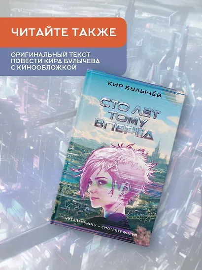 Сто лет тому вперед. Официальная новеллизация - фото 7