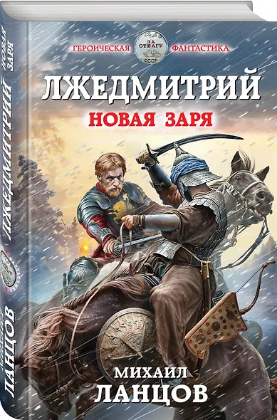 Лжедмитрий. Новая заря - фото 3