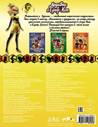 Леди Баг и Супер-Кот. Магия талисманов (с наклейками) - фото 2