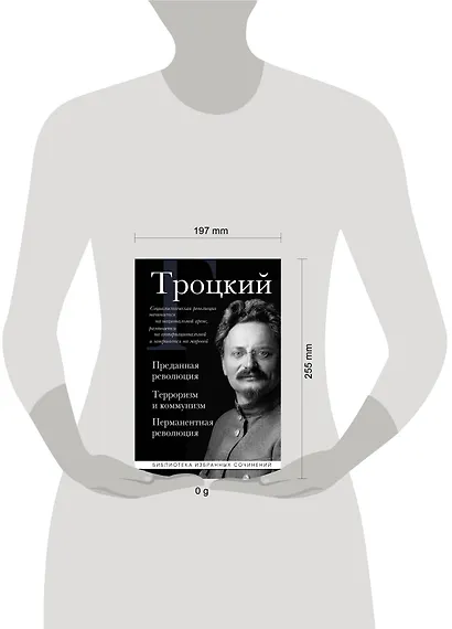 Троцкий. Преданная революция. Терроризм и коммунизм. Перманентная революция - фото 4