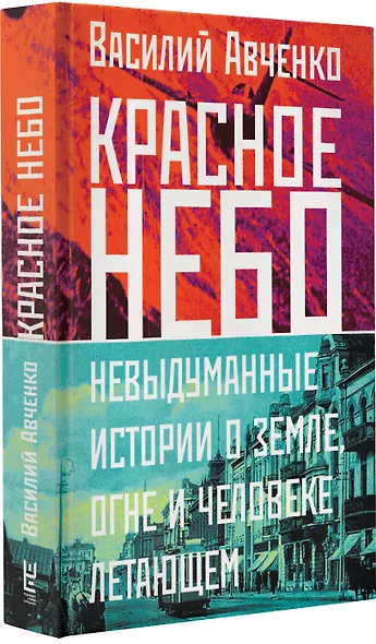 Красное небо. Невыдуманные истории о земле, огне и человеке летающем - фото 3