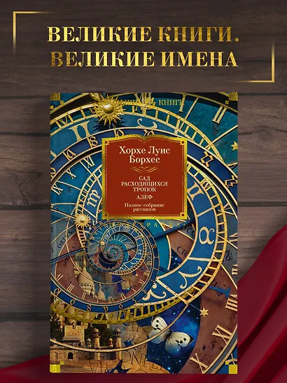Сад расходящихся тропок. Алеф. Полное собрание рассказов - фото 4