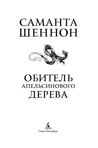 Обитель Апельсинового Дерева - фото 11
