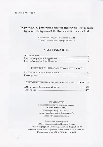 Узор оград. 240 фотографий решеток Петербурга и пригородов - фото 2